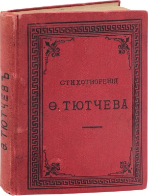 Тютчев Ф.И. Стихотворения Федора Ивановича Тютчева. М.: В Университетской тип., 1886.